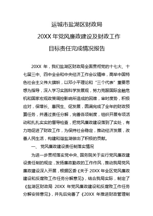 盐湖区财政局党风廉政及财政工作目标责任完成情况报告