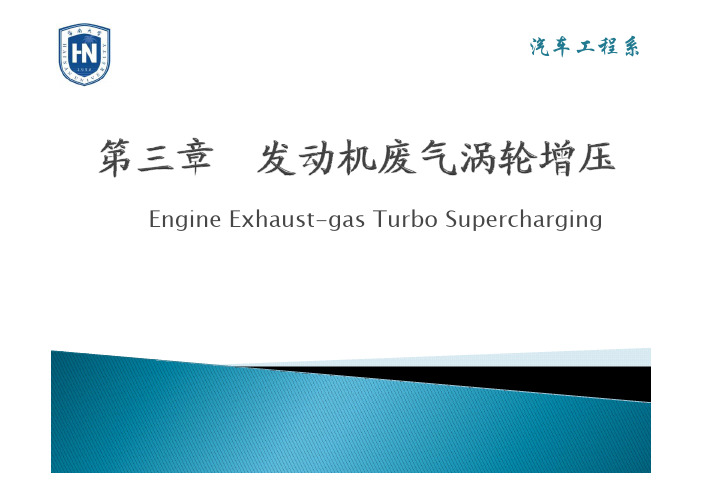 3第三章 发动机废气涡轮增压