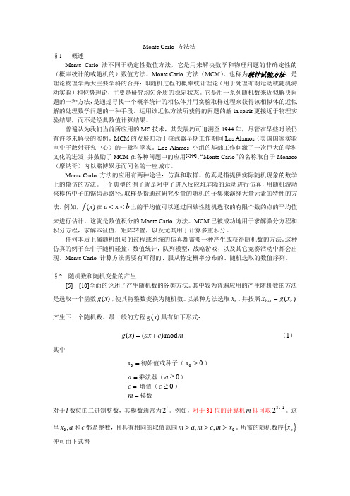 蒙特卡罗方法完整教程(WORD文档内附有源码)