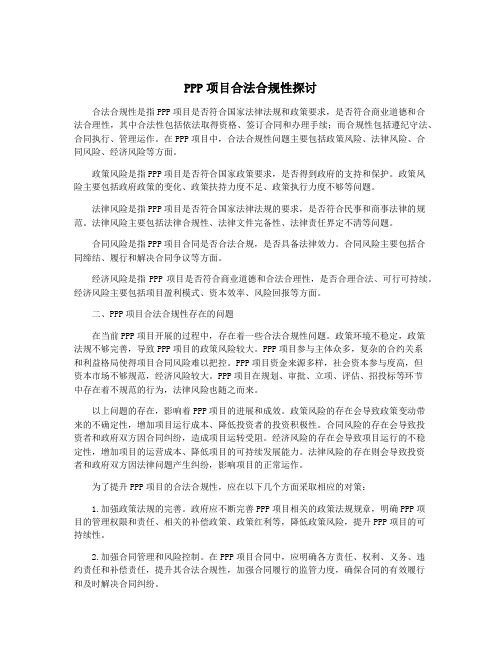 PPP项目合法合规性探讨