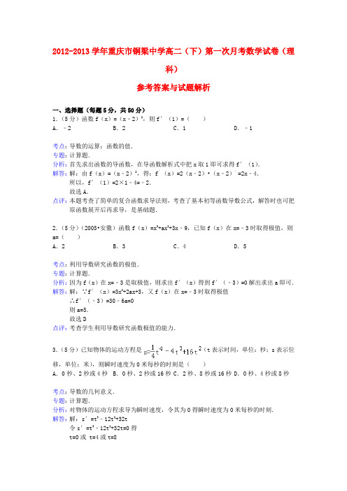 重庆市铜梁中学高二数学下学期第一次月考试题 理 新人教A版