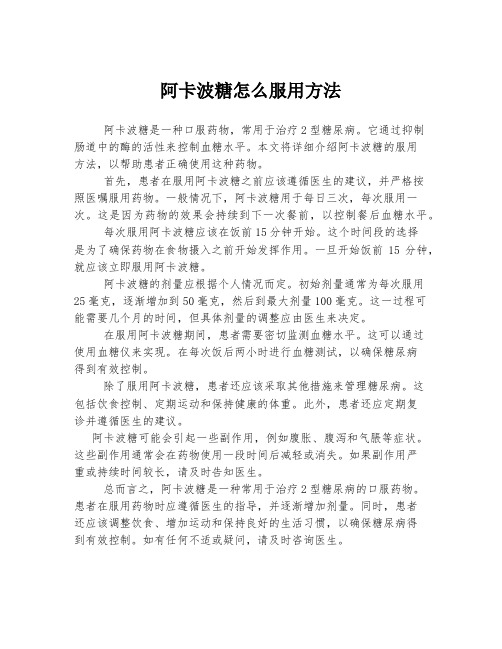 阿卡波糖怎么服用方法