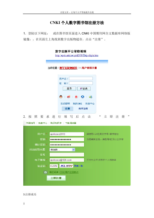 CNKI个人数字图书馆注册方法