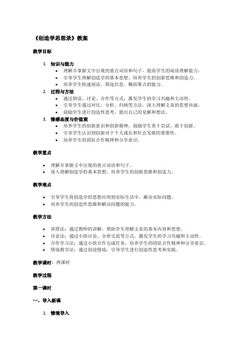 苏教版初三上册语文《创造学思想录》教案