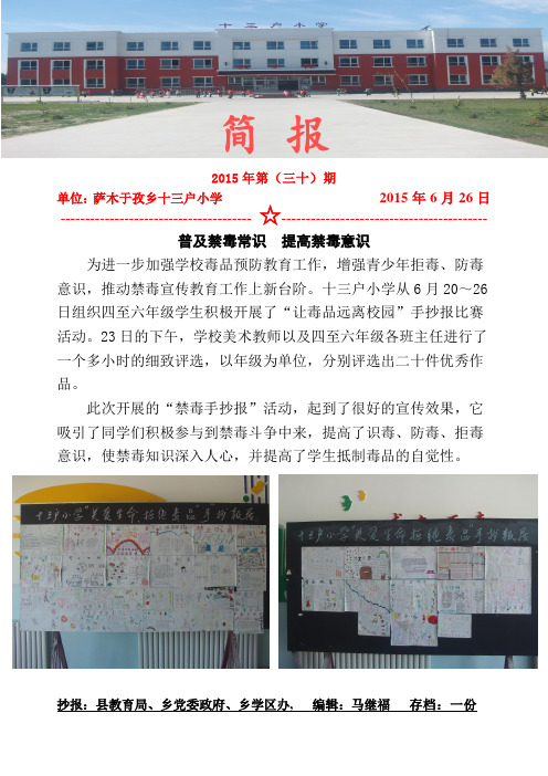 十三户小学“普及禁毒常识  提高禁毒意识”禁毒知识手抄报展简报 第三十期