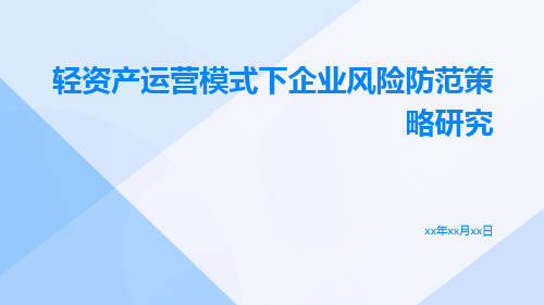 轻资产运营模式下企业风险防范策略研究