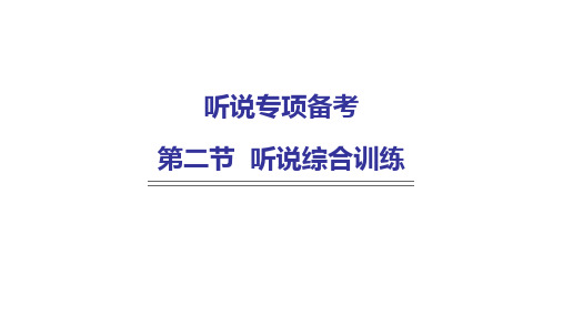 外研版中考英语复习听说专项训练题(九)课件