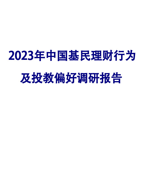 2023年中国基民理财行为及投教偏好调研报告