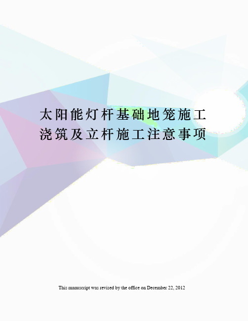 太阳能灯杆基础地笼施工浇筑及立杆施工注意事项