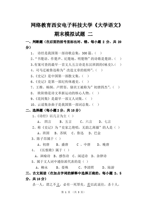 网络教育西安电子科技大学《大学语文》期末考试模拟试题二及参考答案