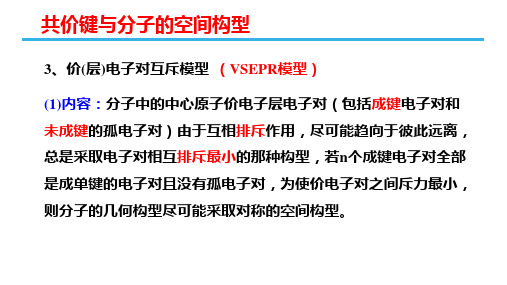 高三化学课件2.2共价键与分子的空间构型