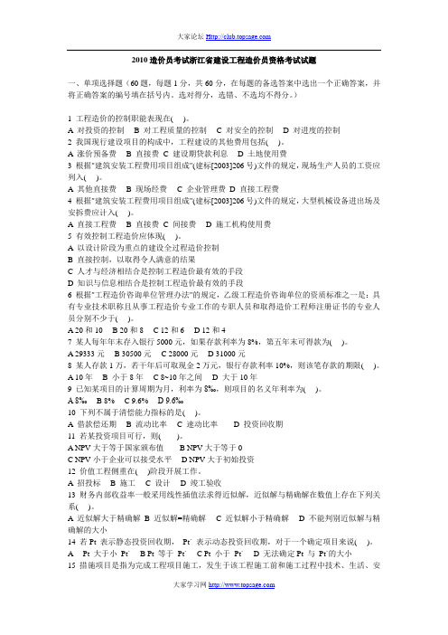 理论2010造价员考试浙江省建设工程造价员资格考试试题.doc