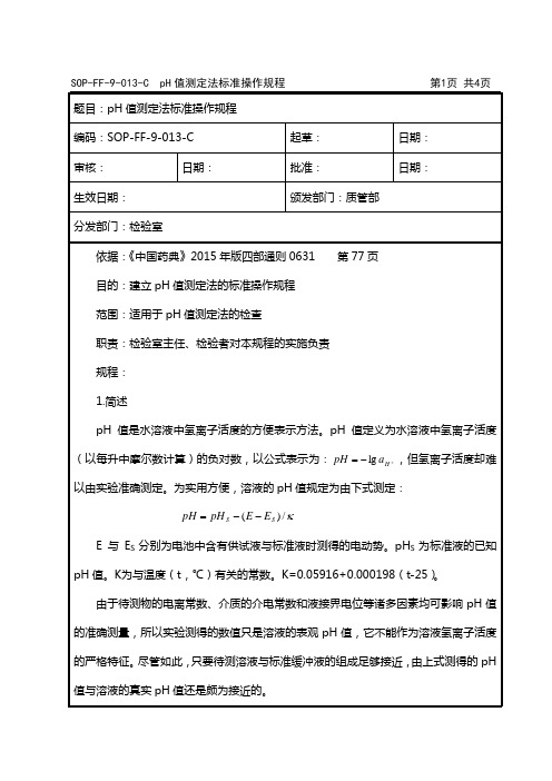 SOP-FF-9-013-C  pH值测定法标准操作规程