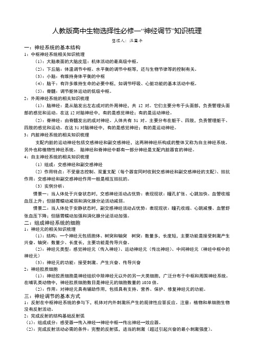 高三生物一轮复习神经调节知识清单