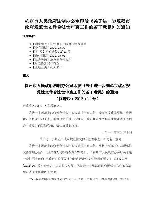 杭州市人民政府法制办公室印发《关于进一步规范市政府规范性文件合法性审查工作的若干意见》的通知