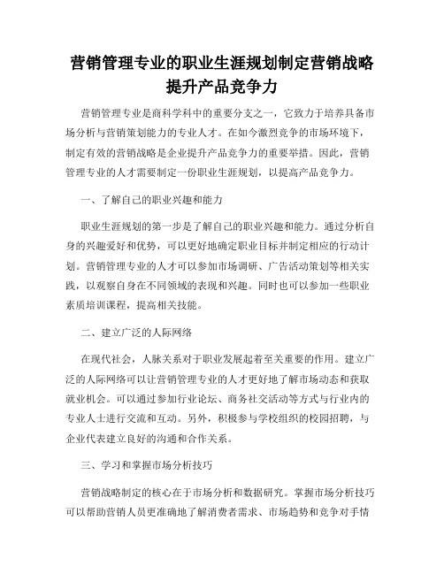 营销管理专业的职业生涯规划制定营销战略提升产品竞争力