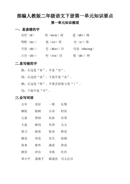 部编人教版二年级语文下册第一单元知识要点