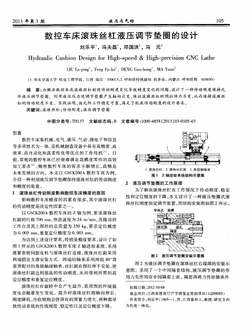 数控车床滚珠丝杠液压调节垫圈的设计