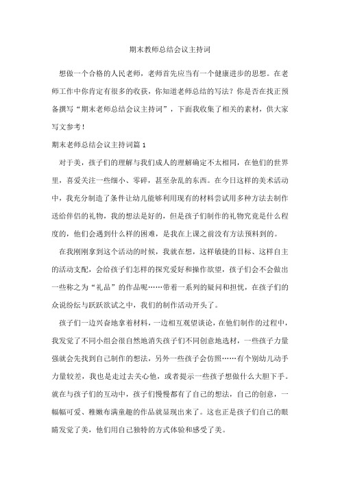 期末教师总结会议主持词