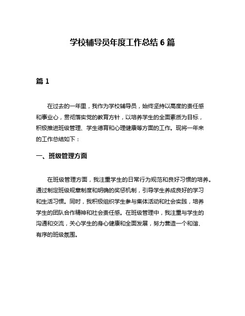 学校辅导员年度工作总结6篇