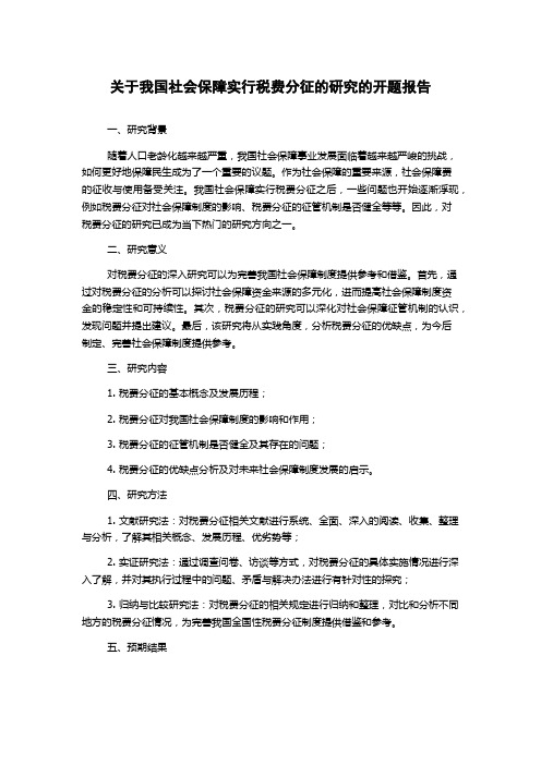 关于我国社会保障实行税费分征的研究的开题报告