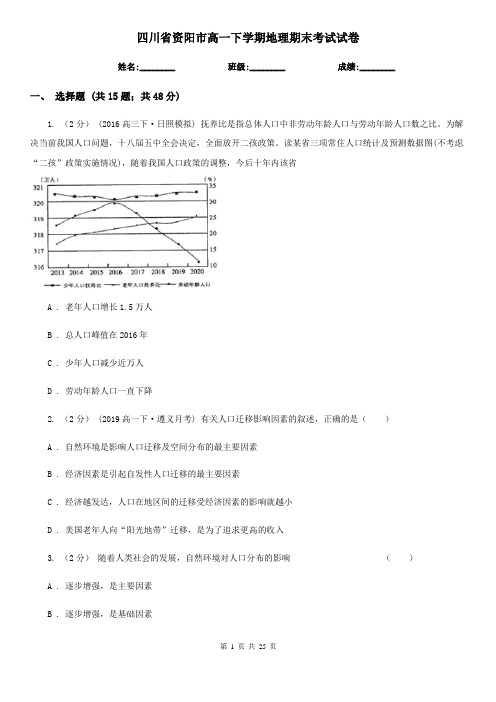 四川省资阳市高一下学期地理期末考试试卷