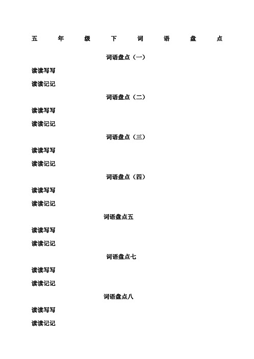 人教版五年级下册字词集锦