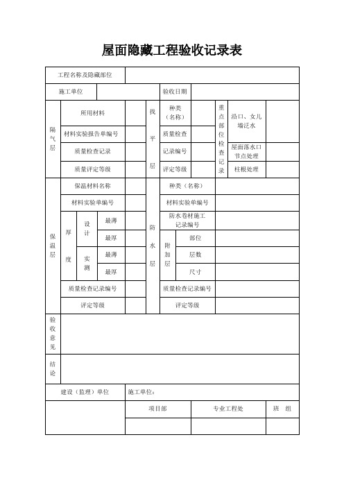 屋面隐蔽工程验收记录表