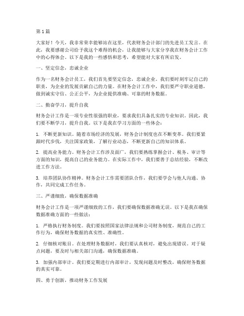 财务会计先进员工发言稿(3篇)