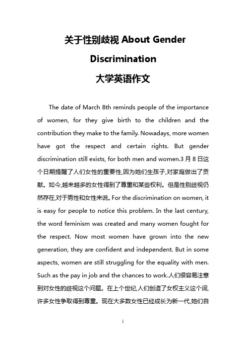 关于性别歧视About Gender Discrimination(大学英语作文)