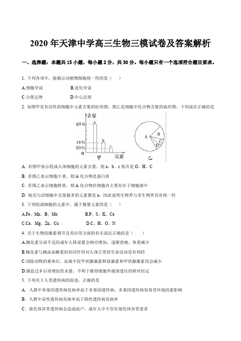 2020年天津中学高三生物三模试卷及答案解析