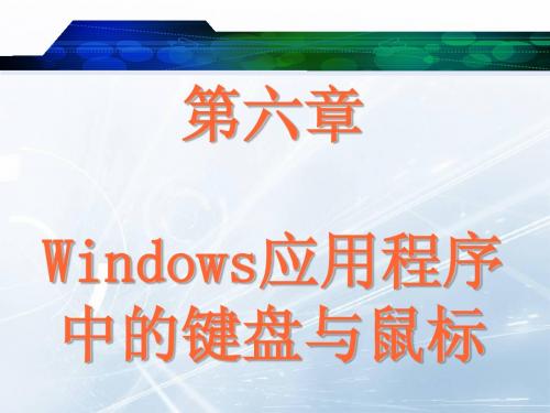 vc第6章 键盘与鼠标
