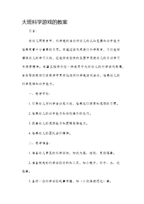 大班科学游戏的教案