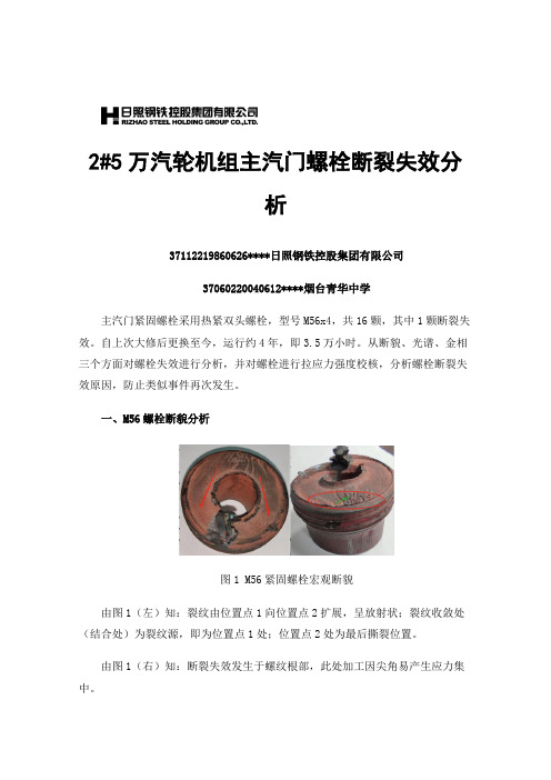 2#5万汽轮机组主汽门螺栓断裂失效分析