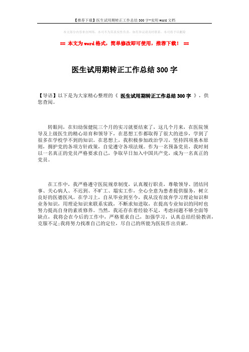 【推荐下载】医生试用期转正工作总结300字-实用word文档 (1页)