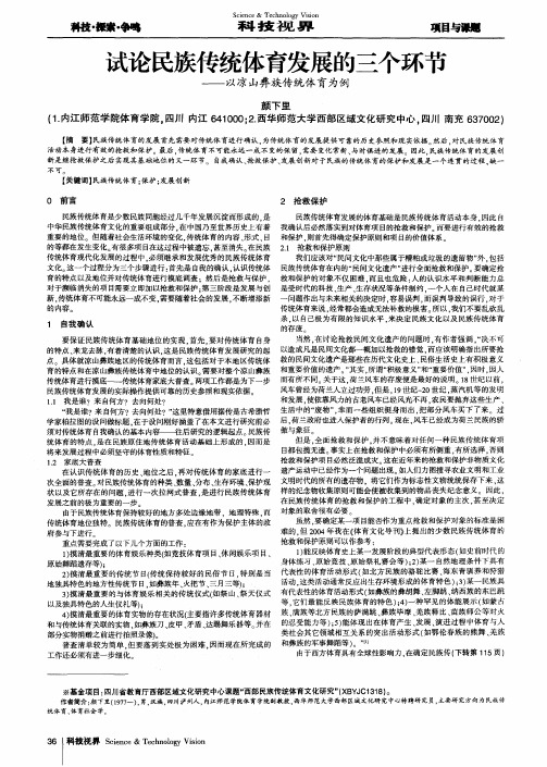 试论民族传统体育发展的三个环节--以凉山彝族传统体育为例