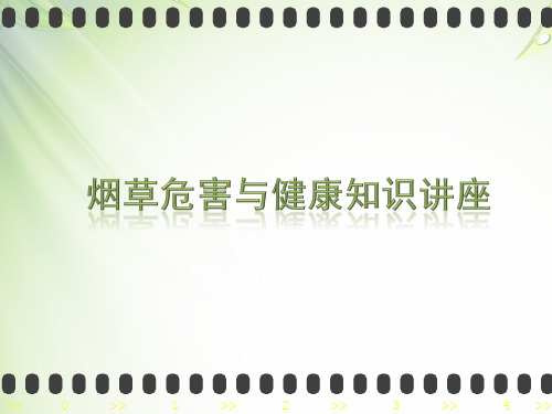 烟草危害与健康知识讲座PPT课件