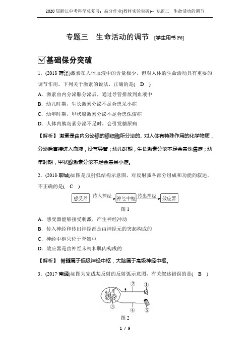 2020届浙江中考科学总复习：高分作业(教材实验突破)-- 专题三 生命活动的调节