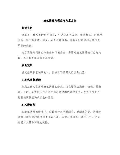 液氯泄漏处理应急处置方案