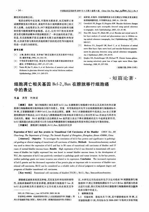 细胞凋亡相关基因Bcl-2,Bax在膀胱移行细胞癌中的表达