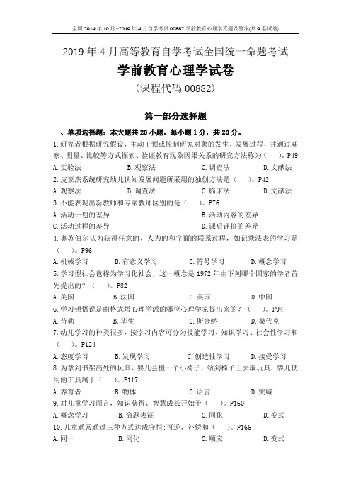 全国2014年10月~2019年4月自学考试00882学前教育心理学真题及答案(共9套试卷)