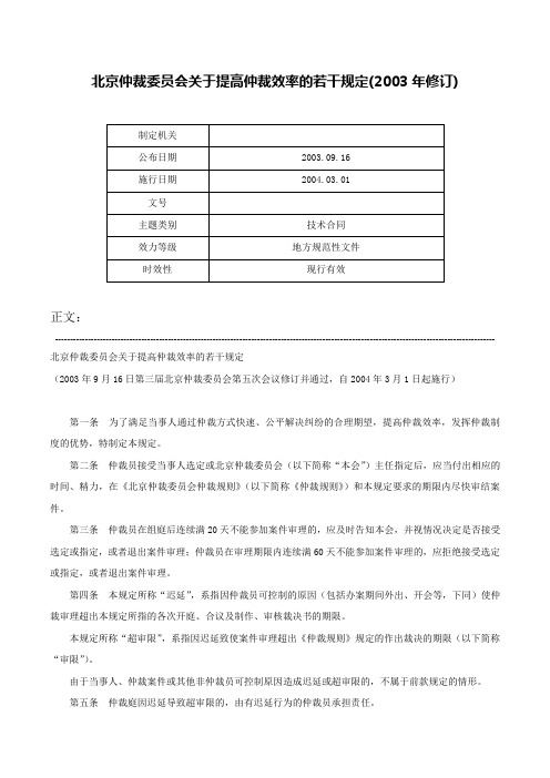 北京仲裁委员会关于提高仲裁效率的若干规定(2003年修订)-