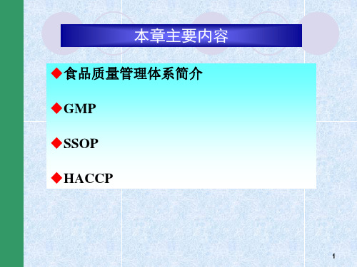 第五章食品企业GMPSSOP和HACCP