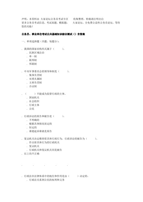 2010公务员事业单位考试公共基础知识综合测试5含答案