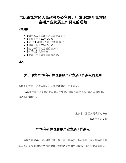 重庆市江津区人民政府办公室关于印发2020年江津区富硒产业发展工作要点的通知