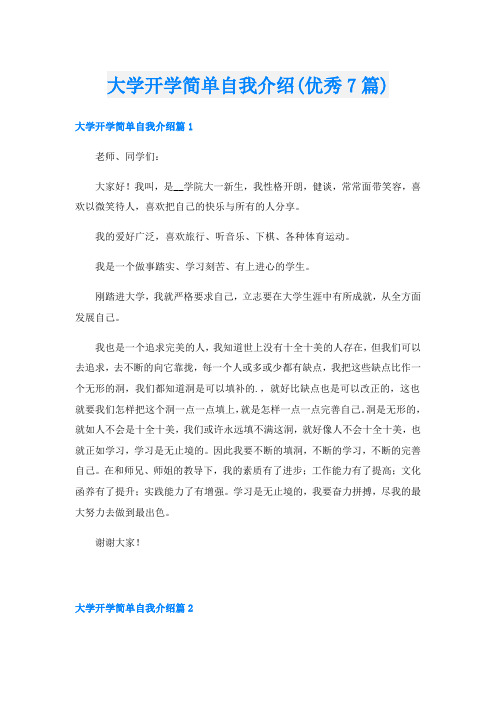 大学开学简单自我介绍(优秀7篇)