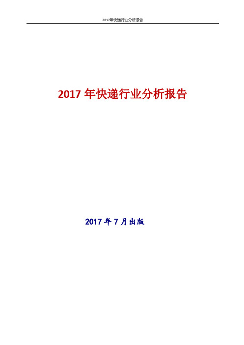 2017年新版中国快递行业现状及发展前景趋势展望投资策略分析报告