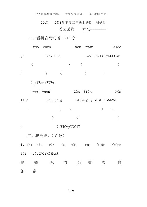 二语文上期中试题与答案