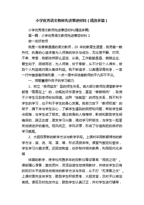 小学优秀语文教师先进事迹材料（精选多篇）