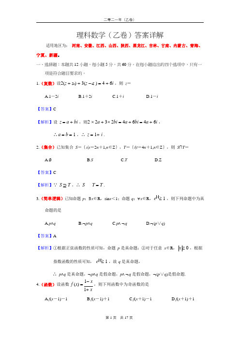 2021年高考理科数学全国乙卷：答案解析